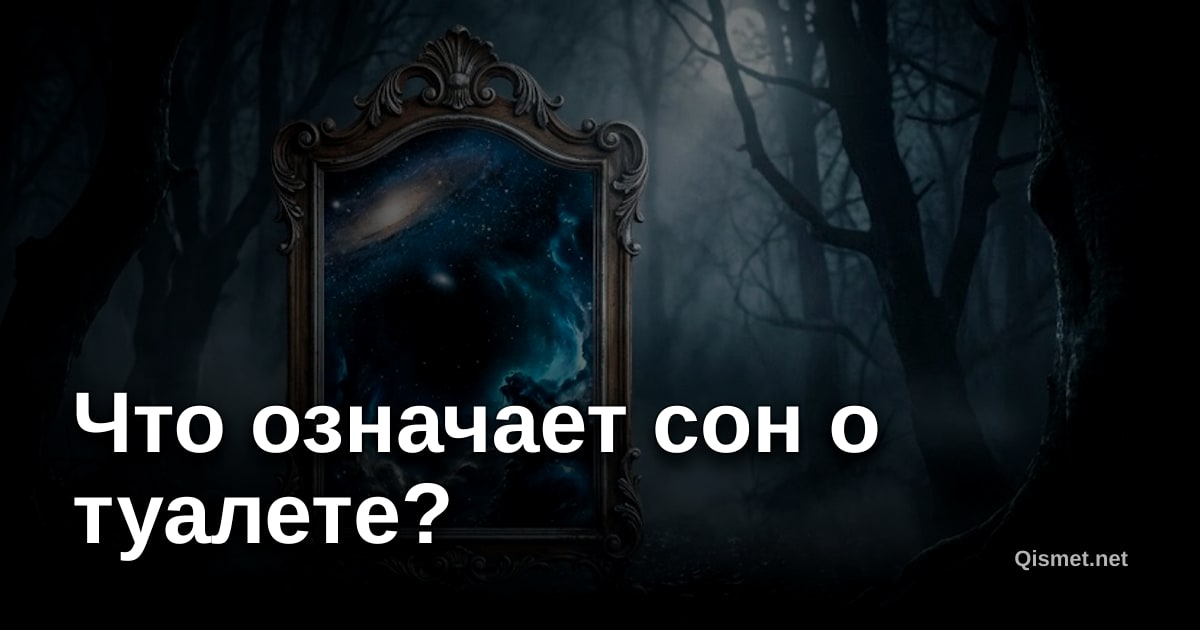 Что означает сон о туалете?