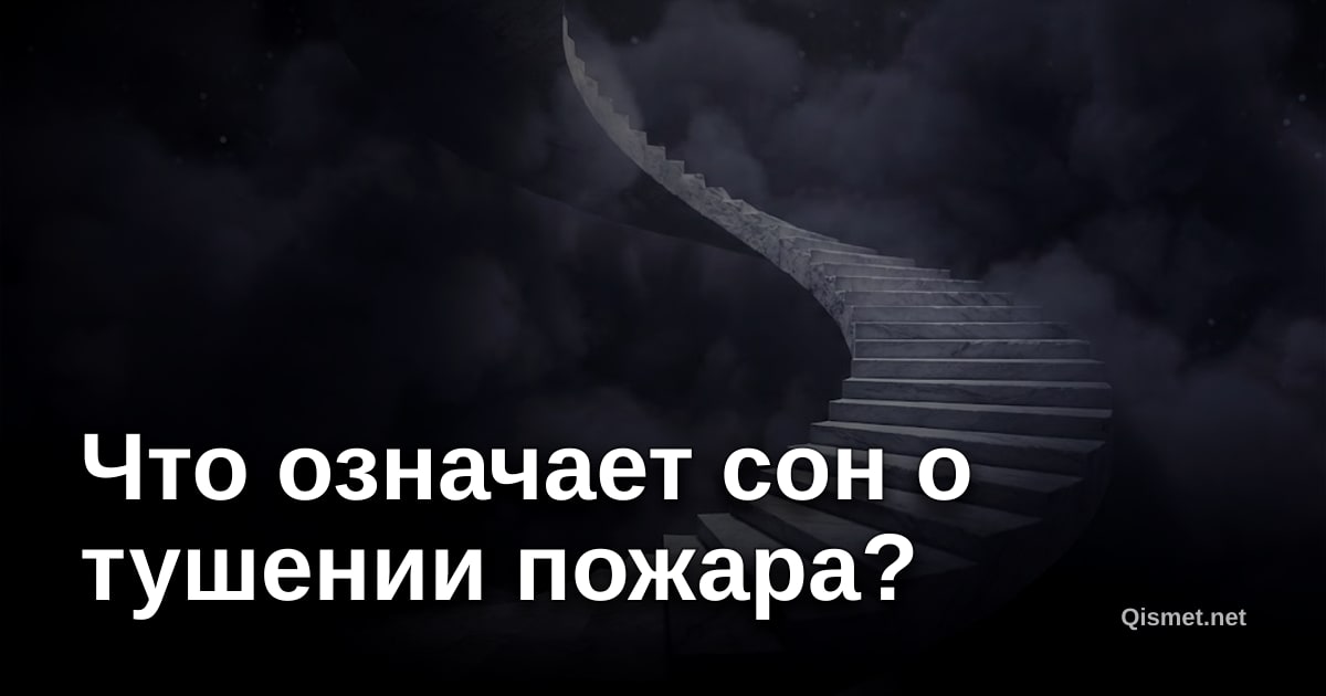 Что означает сон о тушении пожара?