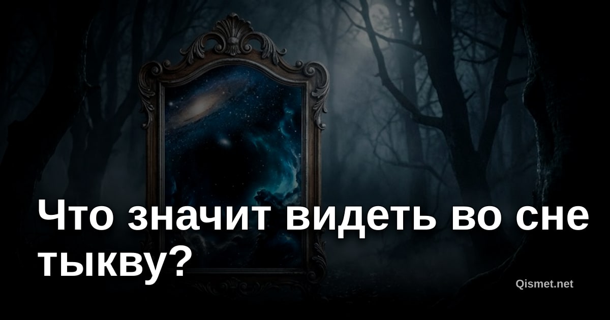 Что значит видеть во сне тыкву?