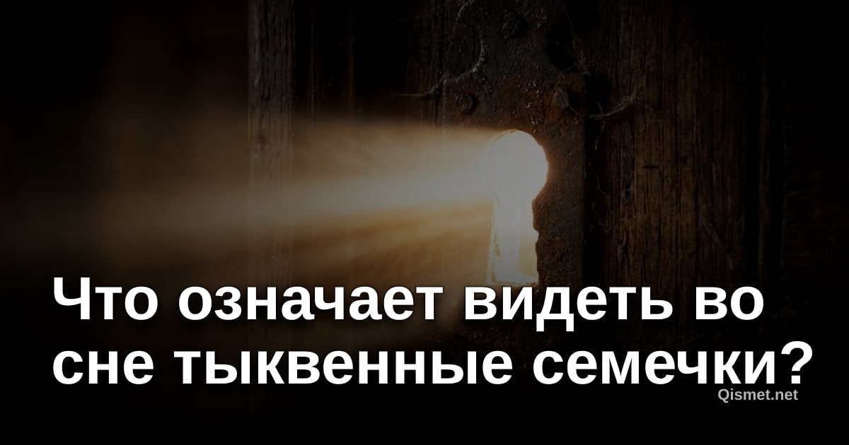 Что означает видеть во сне тыквенные семечки?
