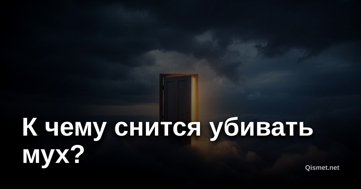 К чему снится убивать мух?