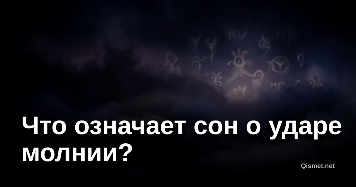 Что означает сон о ударе молнии?