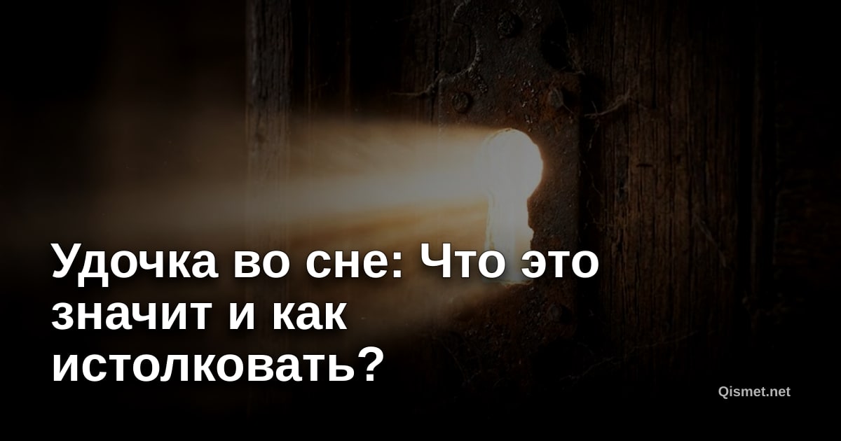 Удочка во сне: Что это значит и как истолковать?