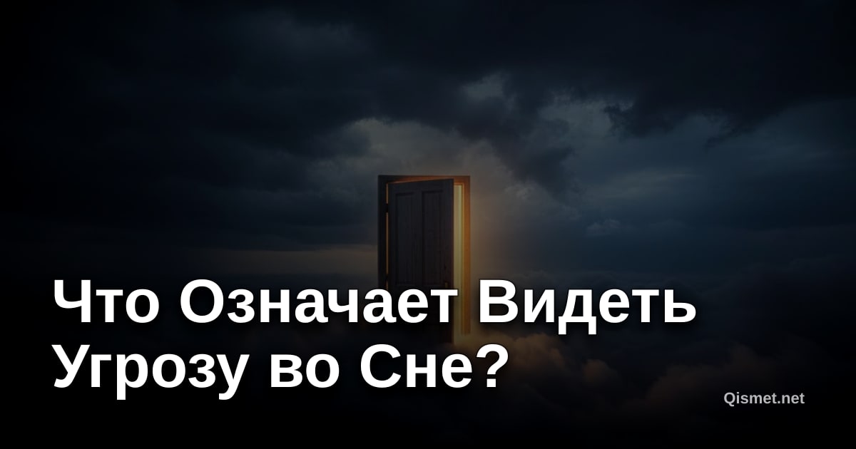Что Означает Видеть Угрозу во Сне?