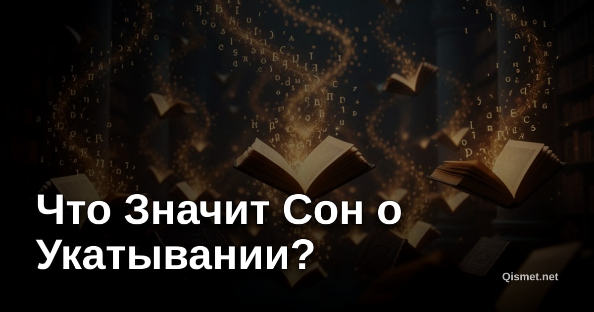 Что Значит Сон о Укатывании?