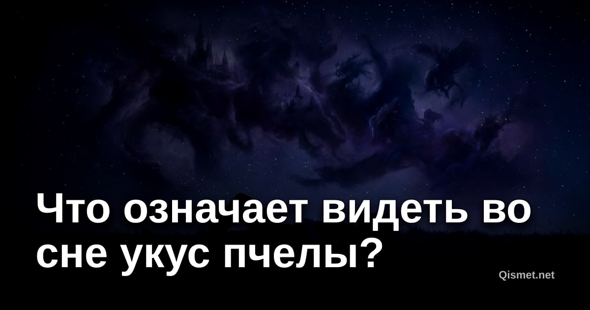 Что означает видеть во сне укус пчелы?
