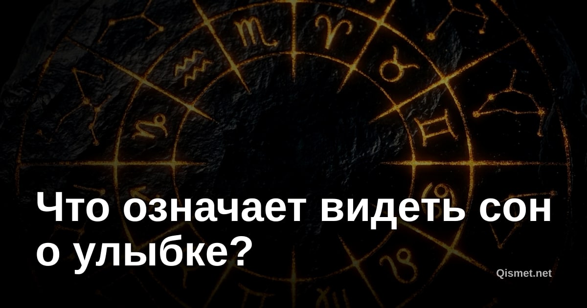 Что означает видеть сон о улыбке?