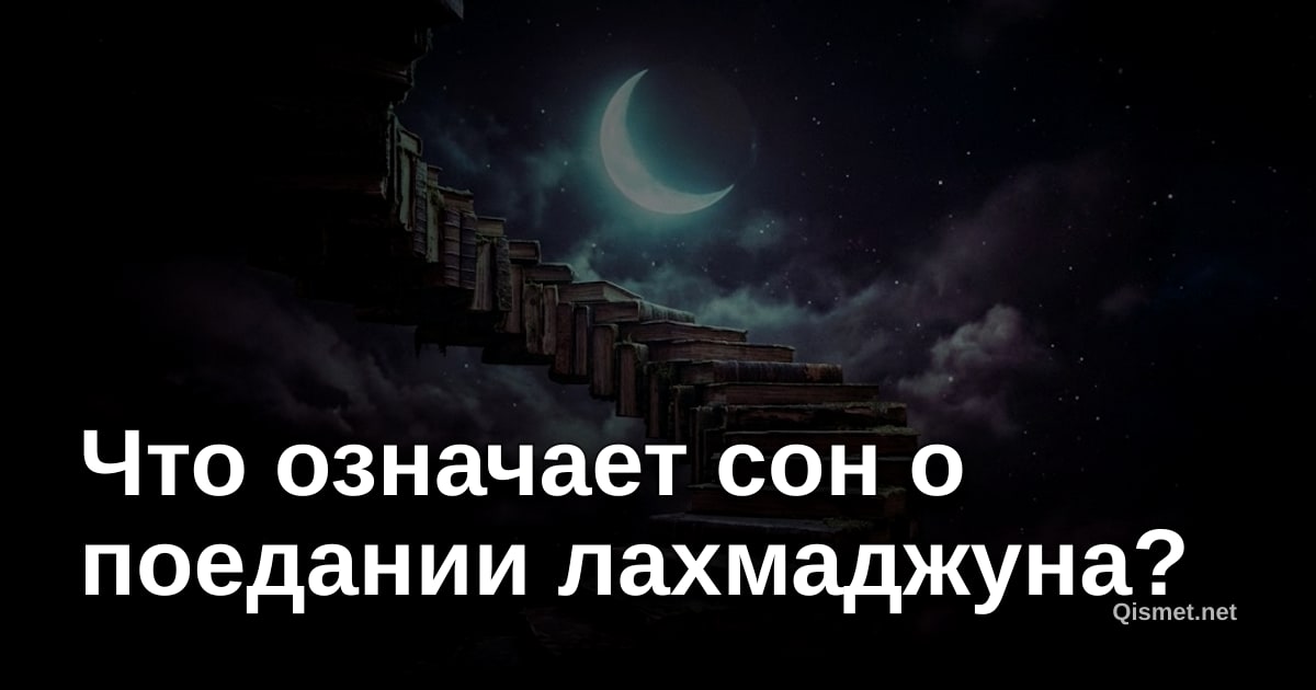 Что означает сон о поедании лахмаджуна?