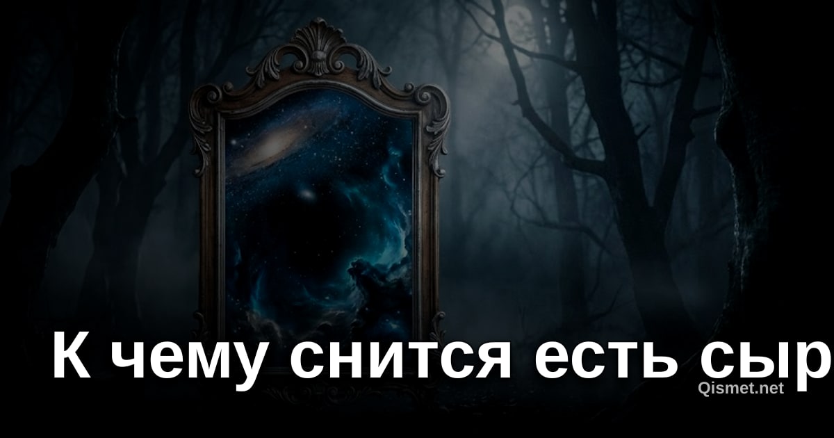 К чему снится есть сыр?