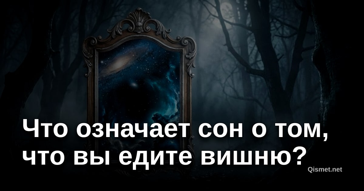 Что означает сон о том, что вы едите вишню?