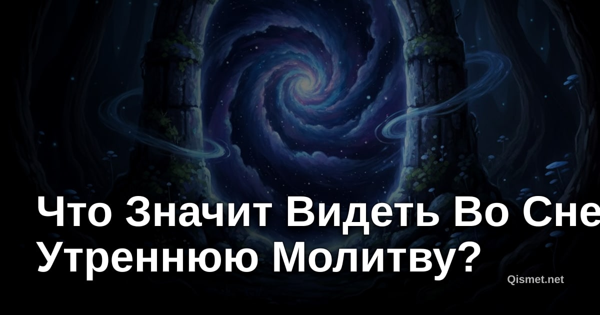 Что Значит Видеть Во Сне Утреннюю Молитву?