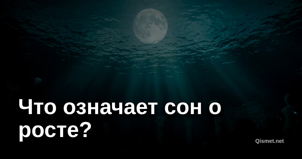 Что означает сон о росте?
