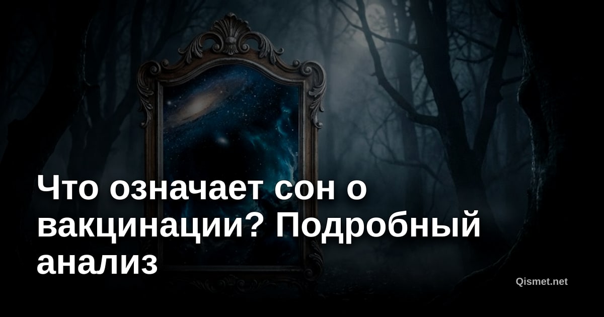 Что означает сон о вакцинации? Подробный анализ