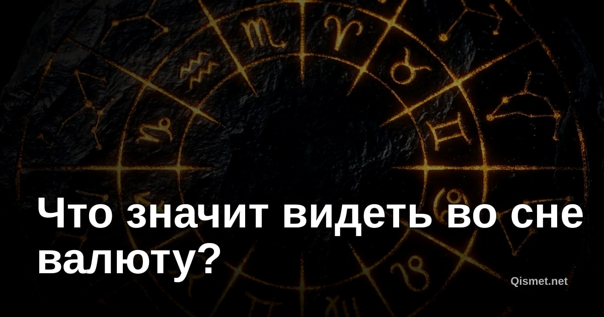 Что значит видеть во сне валюту?