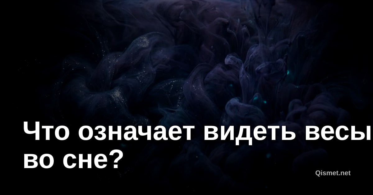 Что означает видеть весы во сне?