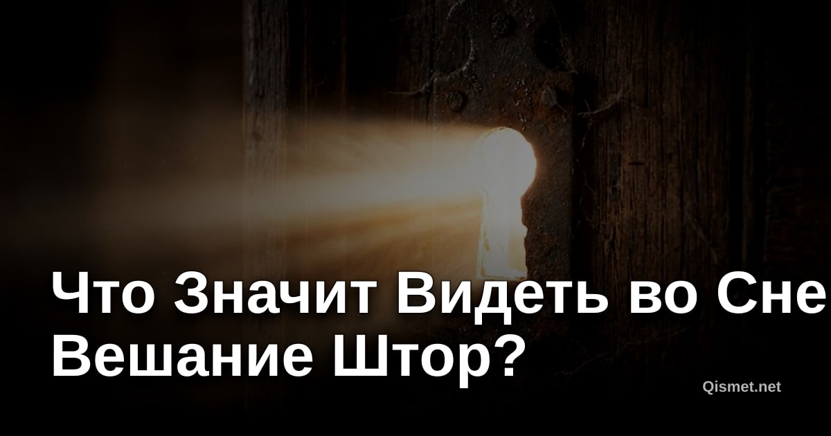 Что Значит Видеть во Сне Вешание Штор?