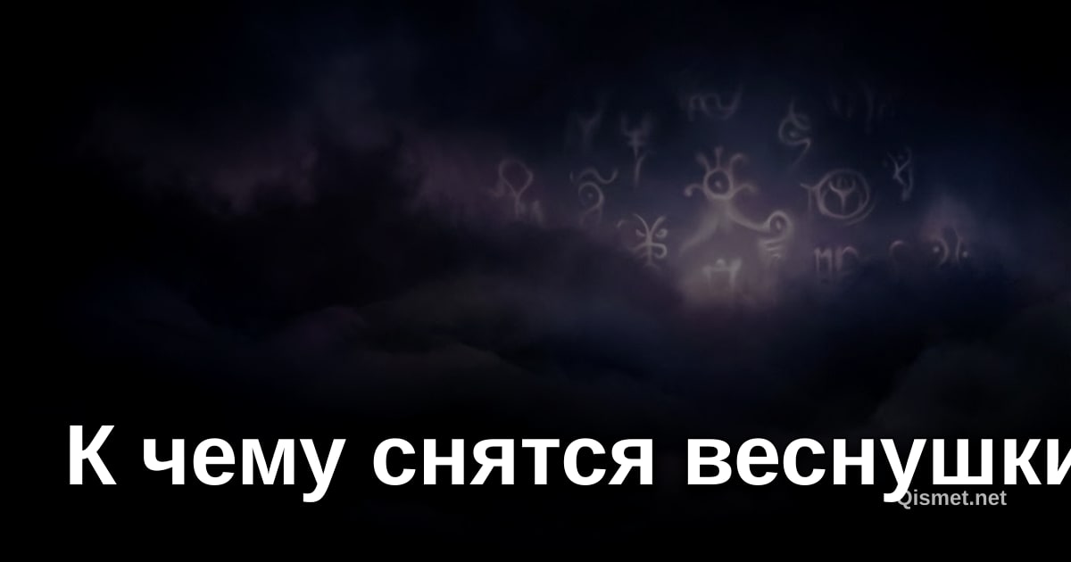 К чему снятся веснушки?