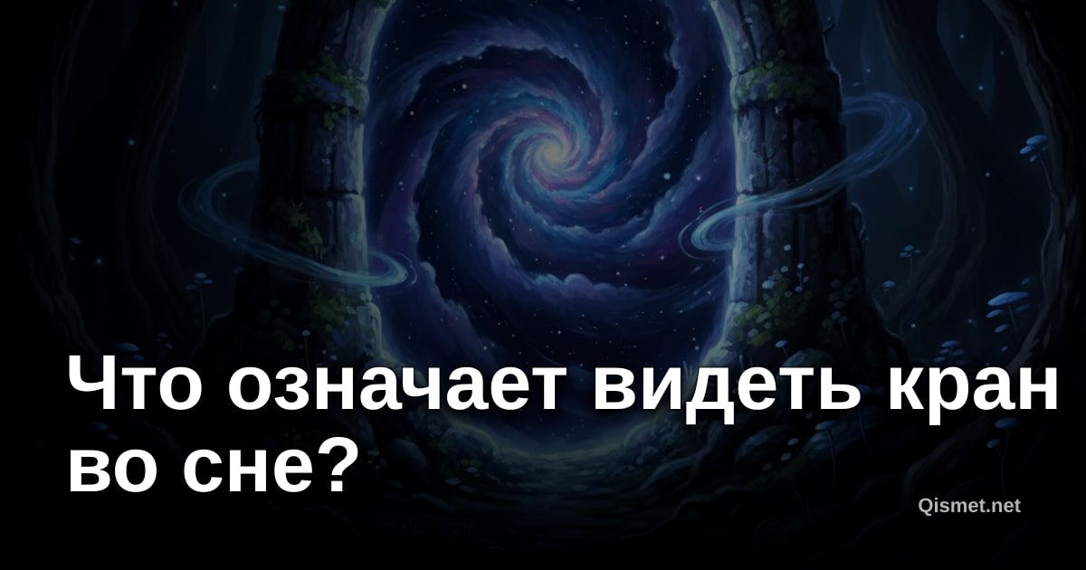 Что означает видеть кран во сне?