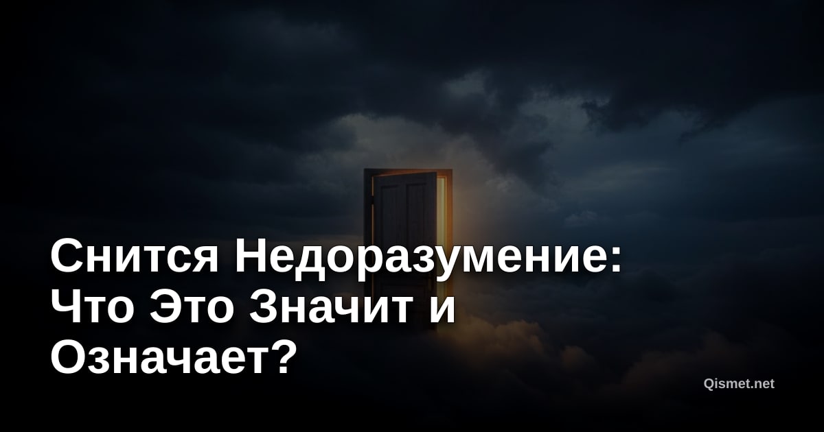 Снится Недоразумение: Что Это Значит и Означает?