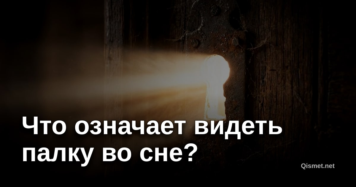 Что означает видеть палку во сне?