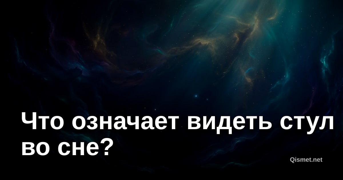 Что означает видеть стул во сне?