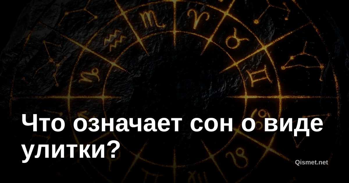 Что означает сон о виде улитки?
