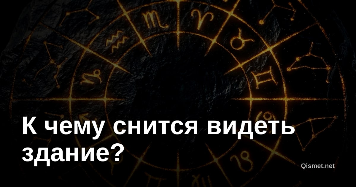 К чему снится видеть здание?