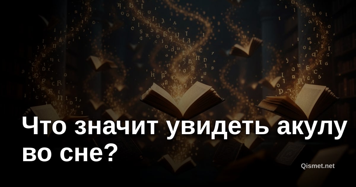 Что значит увидеть акулу во сне?