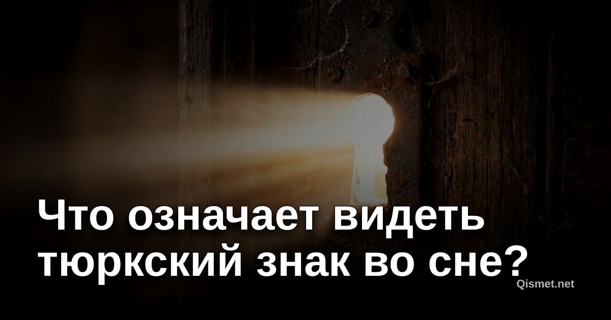 Что означает видеть тюркский знак во сне?
