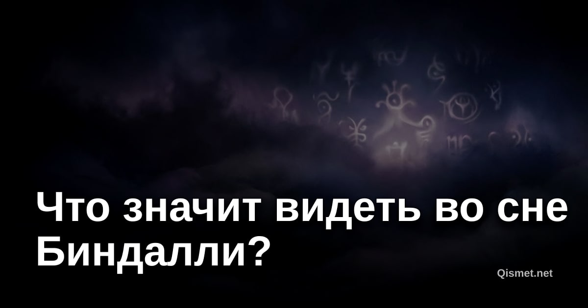 Что значит видеть во сне Биндалли?