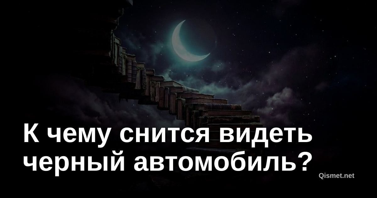 К чему снится видеть черный автомобиль?