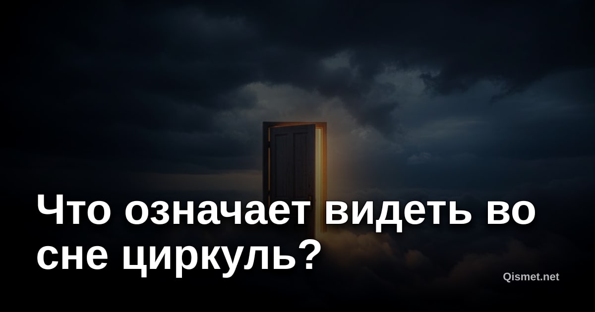 Что означает видеть во сне циркуль?