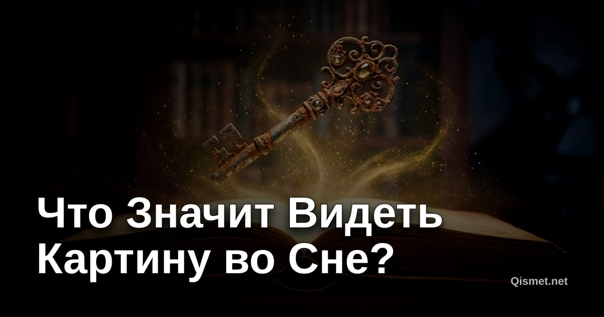 Что Значит Видеть Картину во Сне?