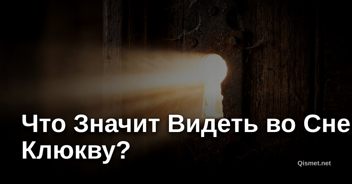 Что Значит Видеть во Сне Клюкву?
