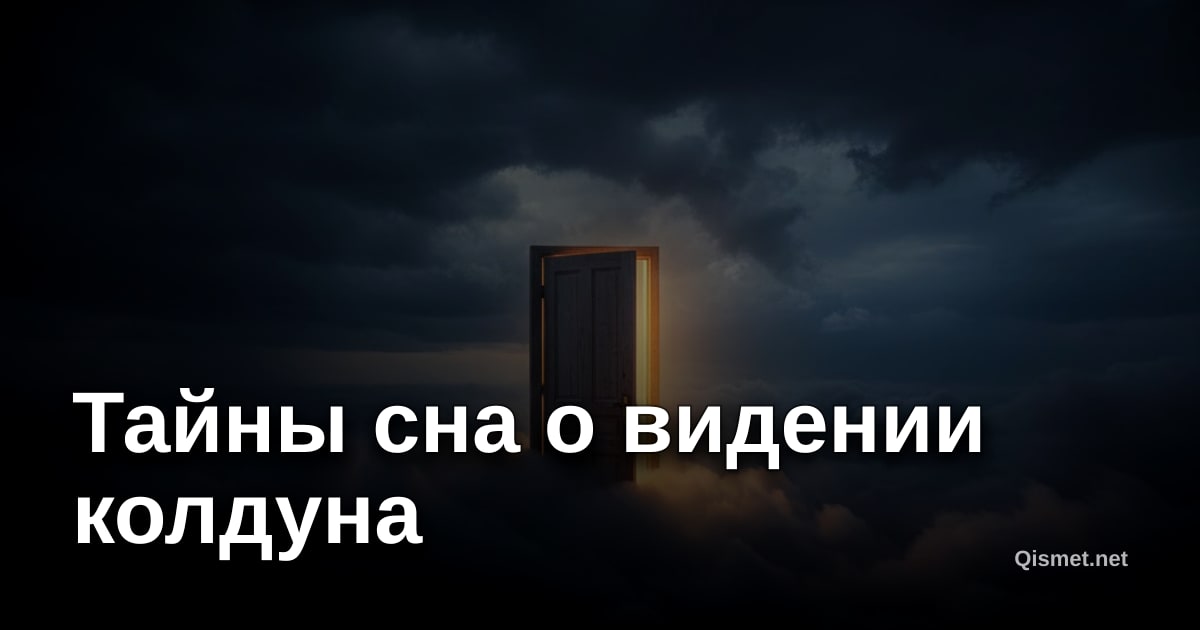 Тайны сна о видении колдуна