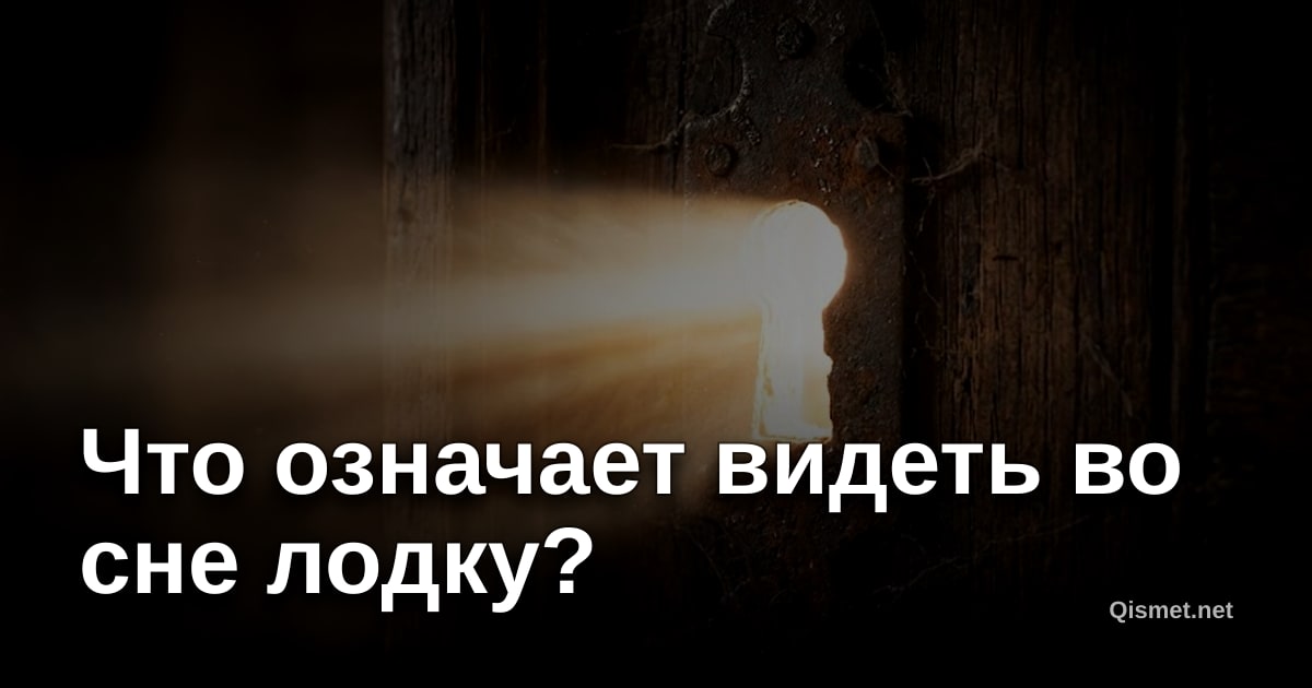 Что означает видеть во сне лодку?