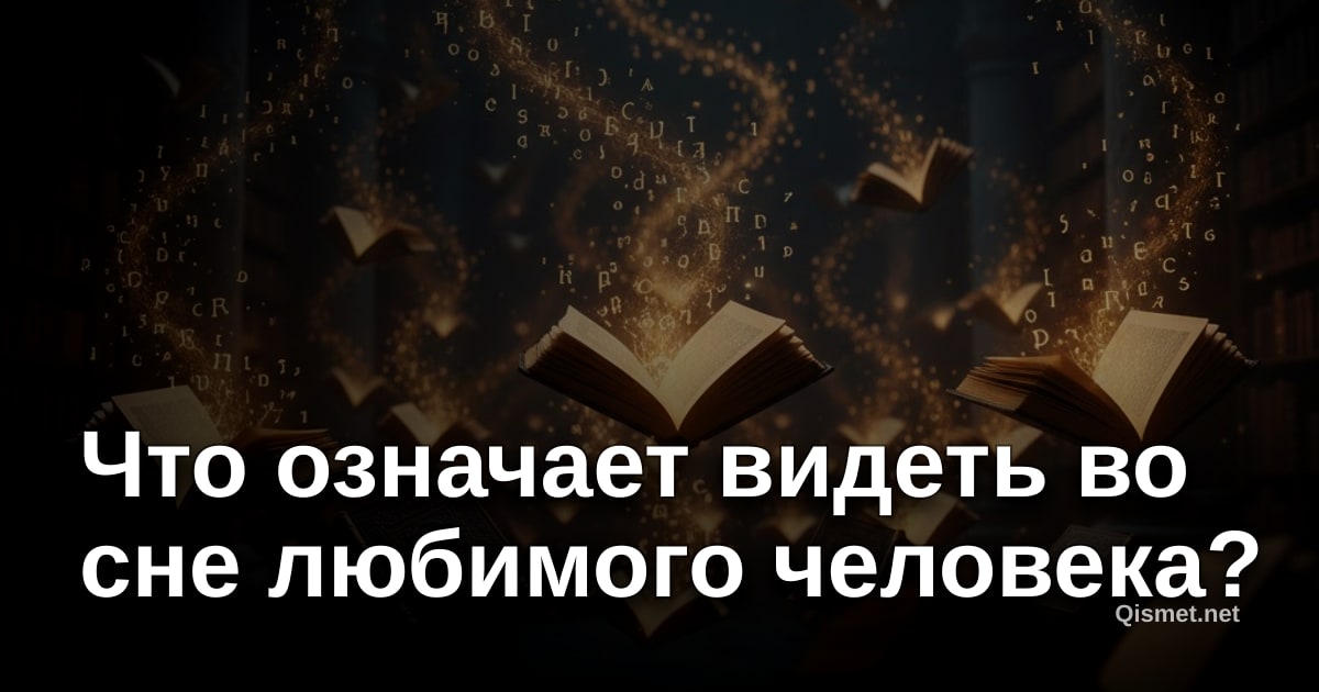 Что означает видеть во сне любимого человека?