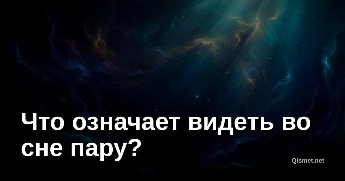 Что означает видеть во сне пару?