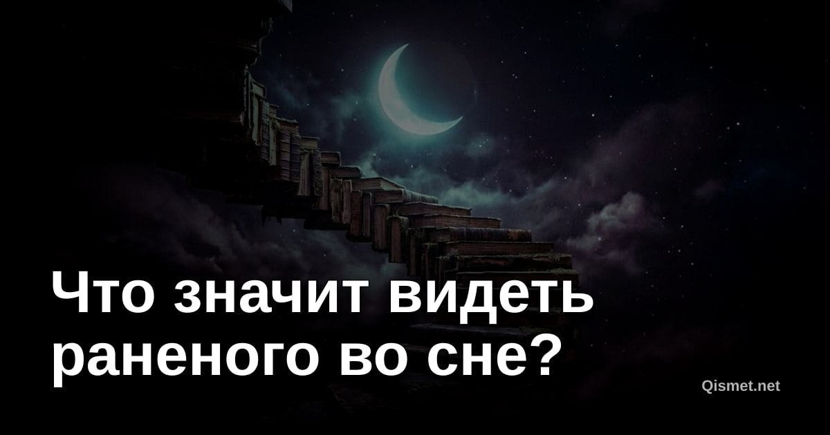 Что значит видеть раненого во сне?