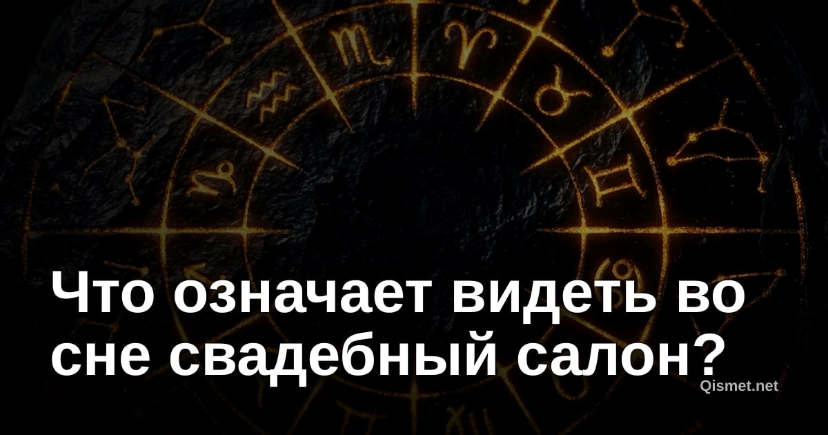 Что означает видеть во сне свадебный салон?