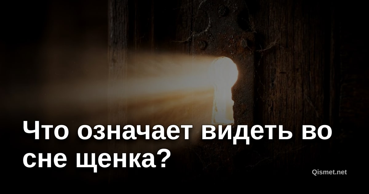 Что означает видеть во сне щенка?