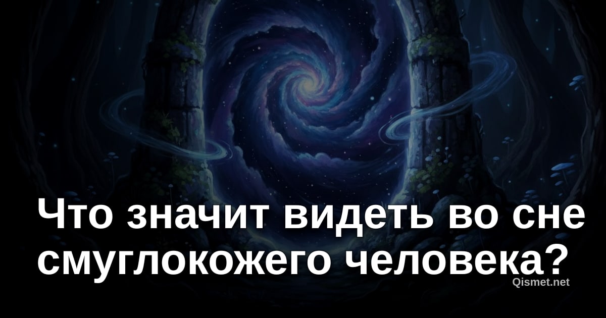 Что значит видеть во сне смуглокожего человека?