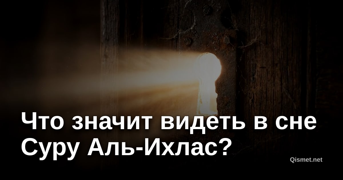 Что значит видеть в сне Суру Аль-Ихлас?