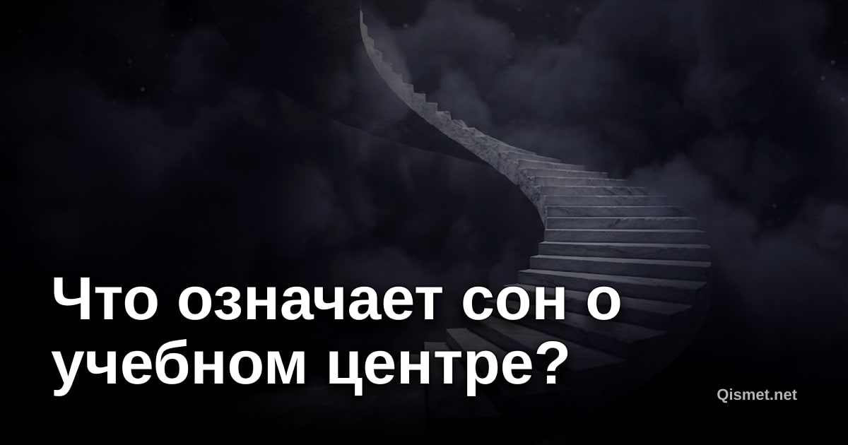 Что означает сон о учебном центре?