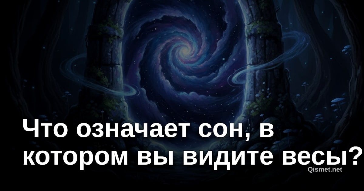 Что означает сон, в котором вы видите весы?