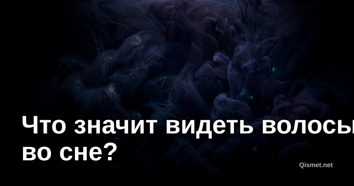 Что значит видеть волосы во сне?