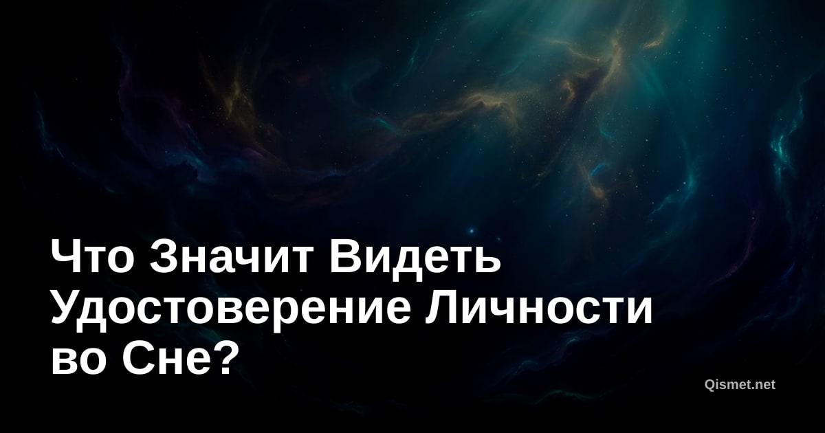 Что Значит Видеть Удостоверение Личности во Сне?
