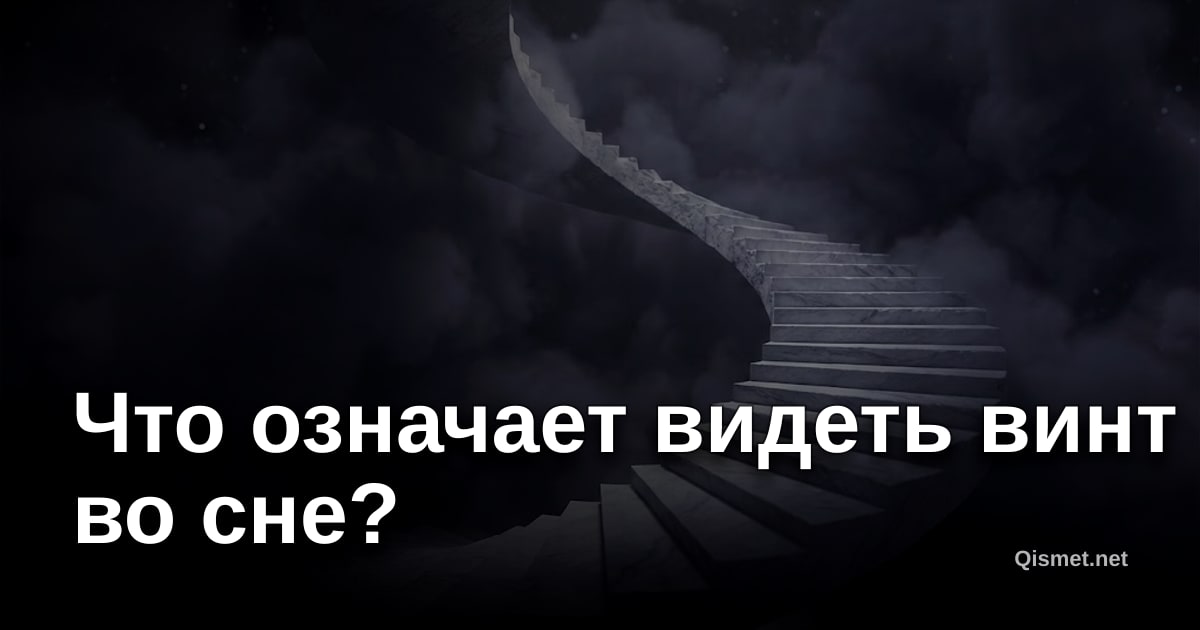 Что означает видеть винт во сне?