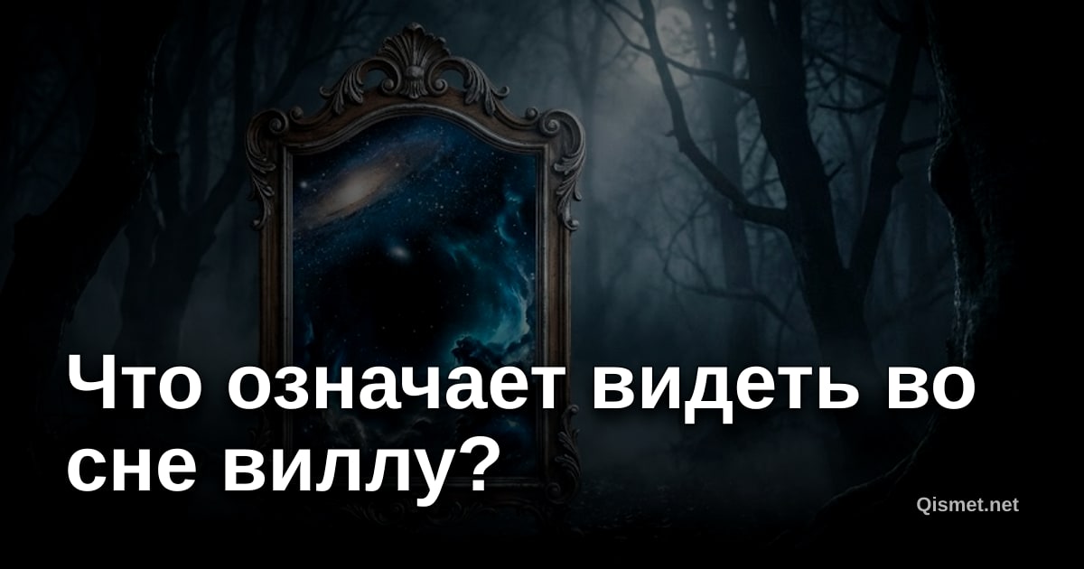 Что означает видеть во сне виллу?