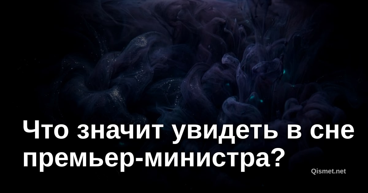 Что значит увидеть в сне премьер-министра?